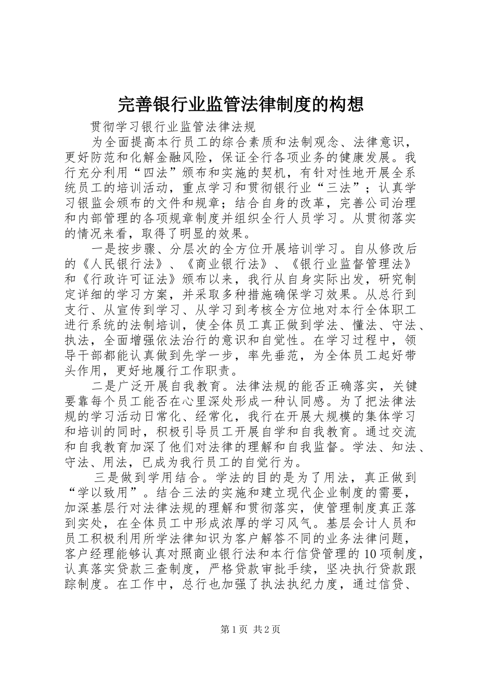 完善银行业监管法律规章制度的构想 _第1页