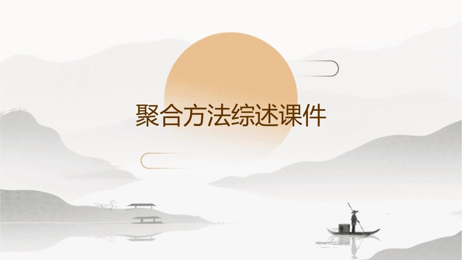 聚合方法综述课件_第1页