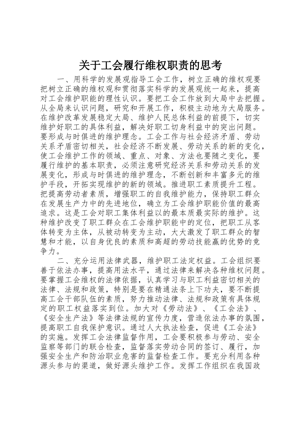 关于工会履行维权职责要求的思考 _第1页
