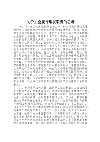 关于工会履行维权职责要求的思考 