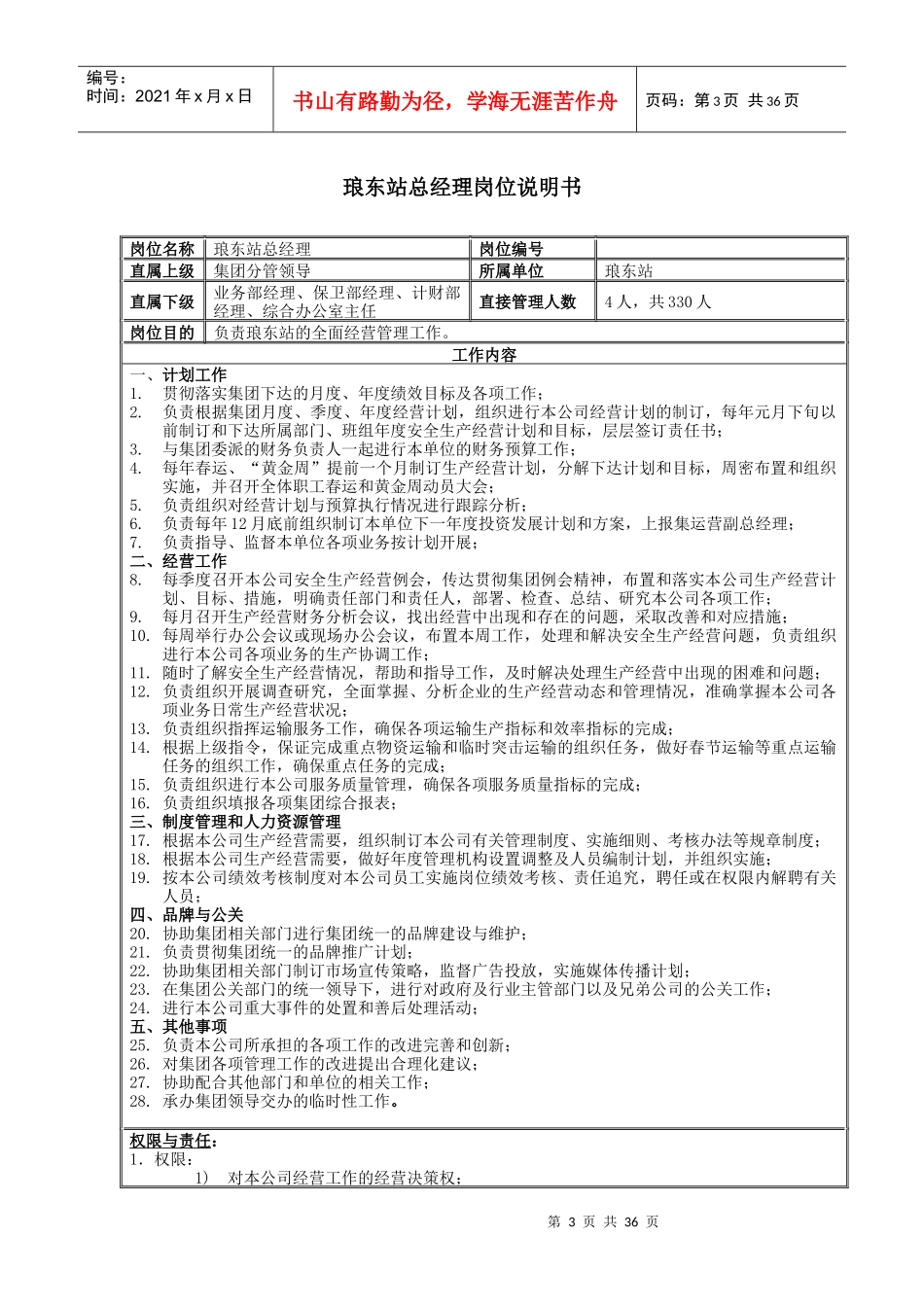 新华信-广西运德下属单位中层正职岗位说明书_第3页