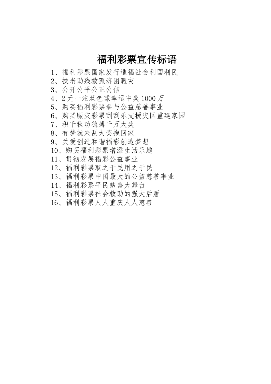 福利彩票标语集锦_第1页