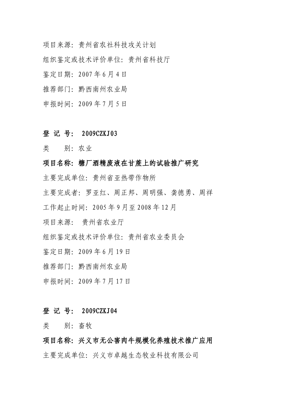 黔西南州最高科学技术进步奖人员申报公报(新)doc-黔西_第3页