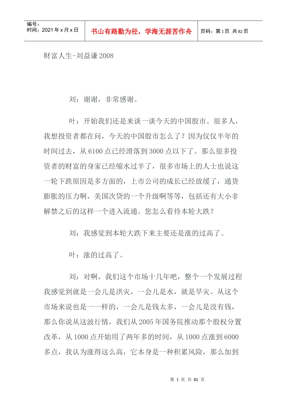 财富人生刘益谦谈股市谈人生谈操作_第1页