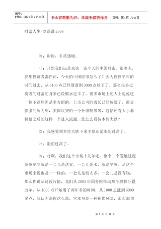 财富人生刘益谦谈股市谈人生谈操作