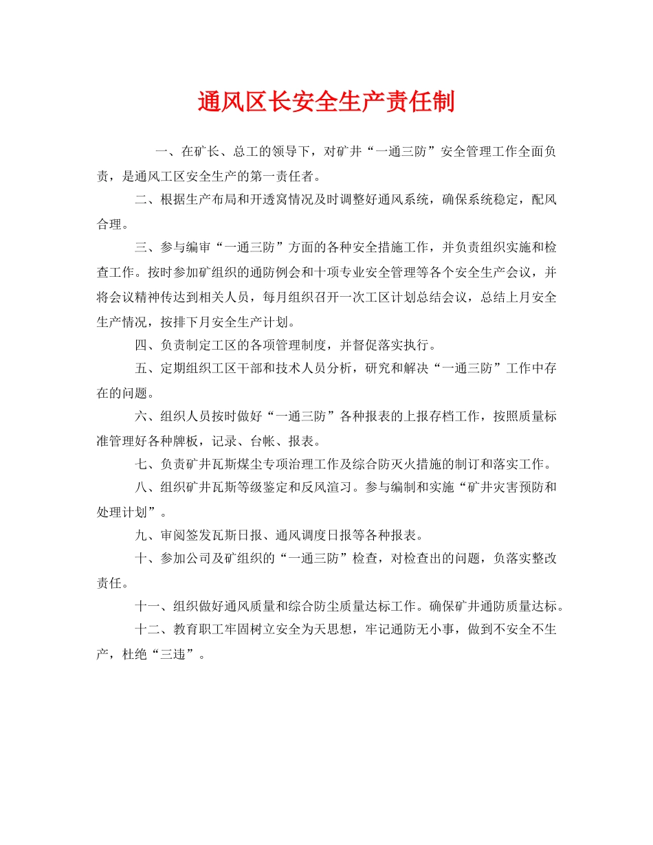 《安全管理制度》之通风区长安全生产责任制 _第1页