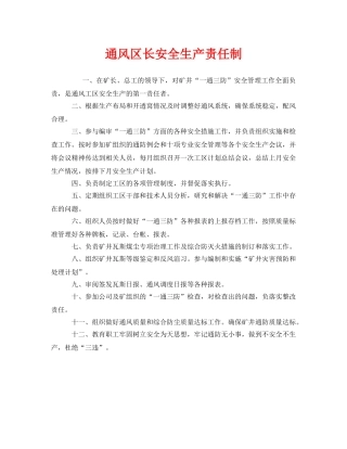《安全管理制度》之通风区长安全生产责任制 