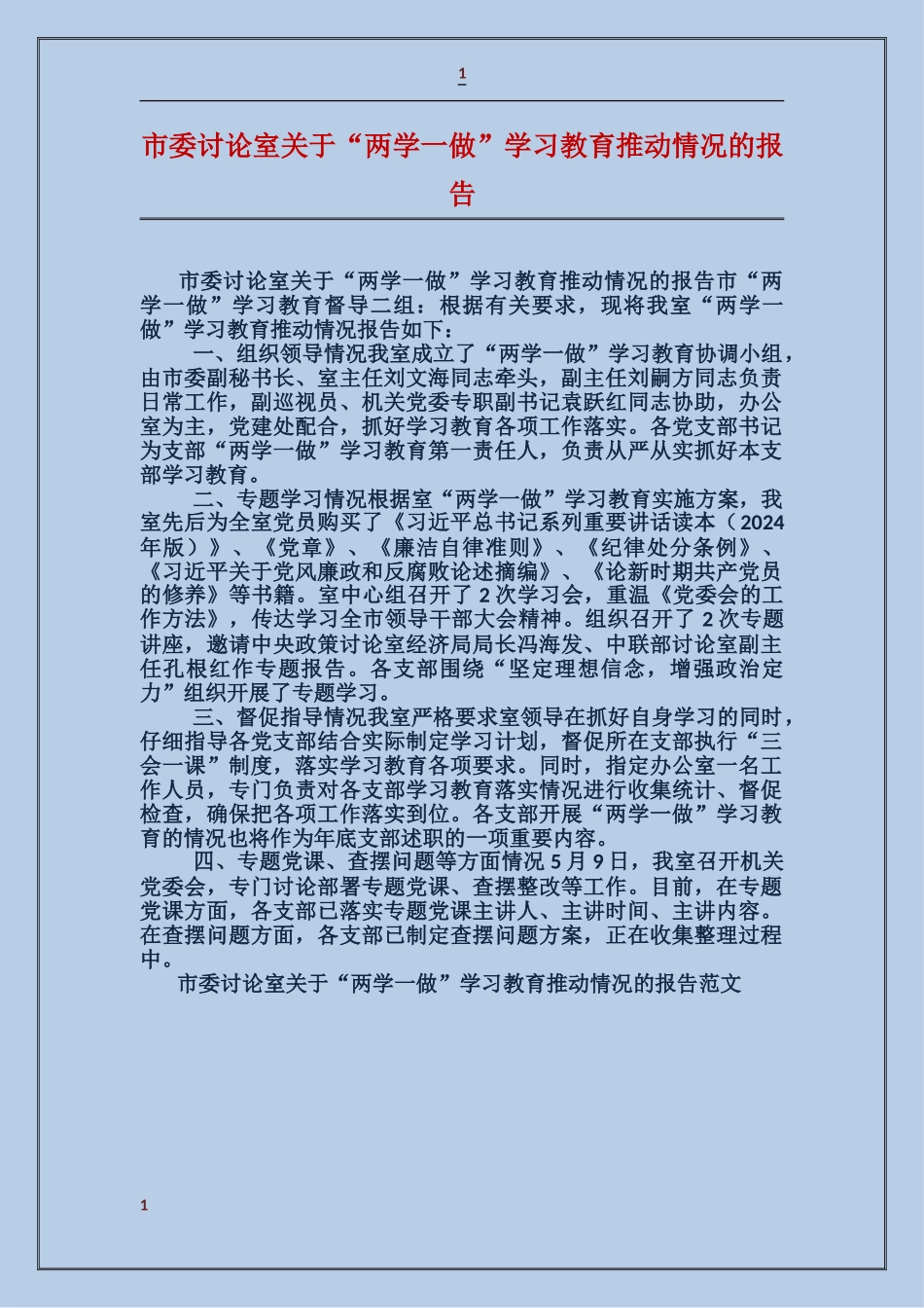市委研究室关于“两学一做”学习教育推进情况的报告_第1页