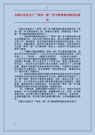 市委研究室关于“两学一做”学习教育推进情况的报告