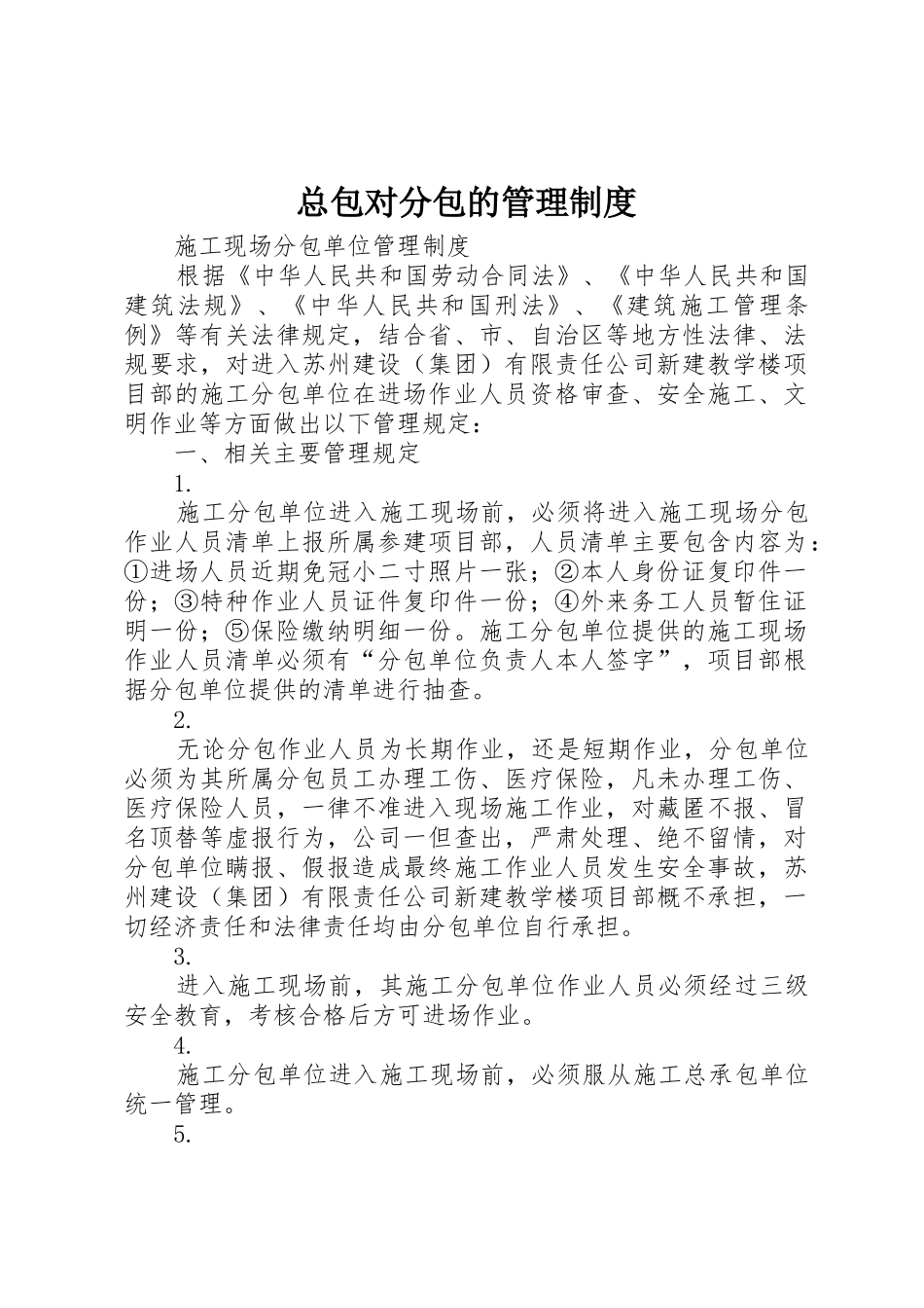 总包对分包的管理规章制度细则_第1页