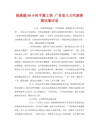 《工伤保险》之抢救超48小时不算工伤 广东省人大代表将提议案讨论 