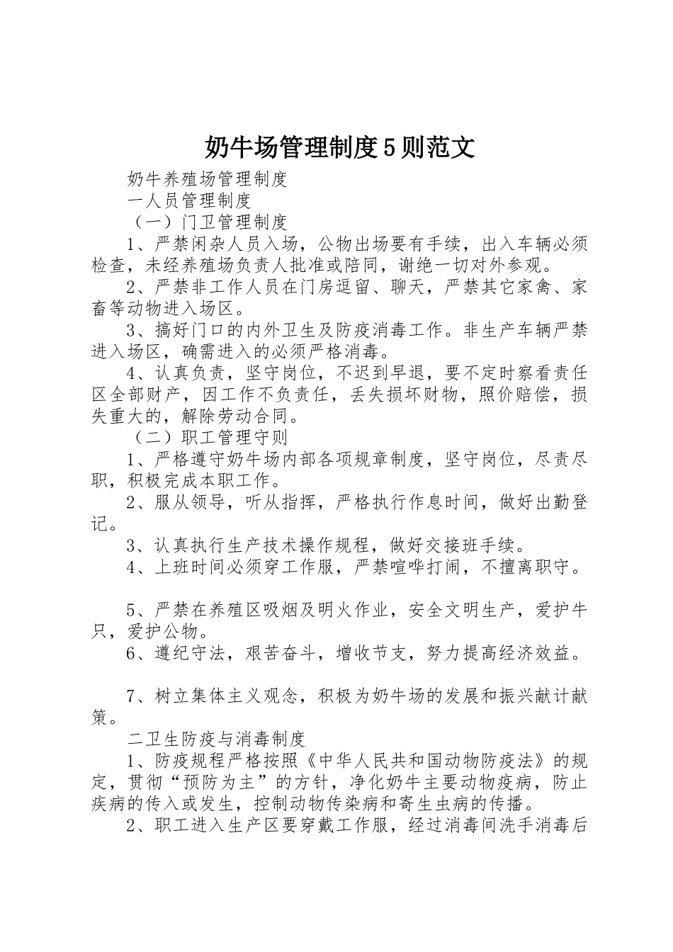 奶牛场管理规章制度5则范文_第1页