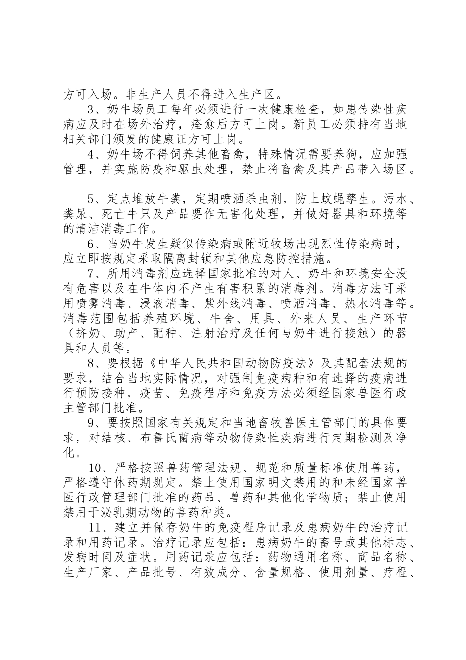 奶牛场管理规章制度5则范文_第2页