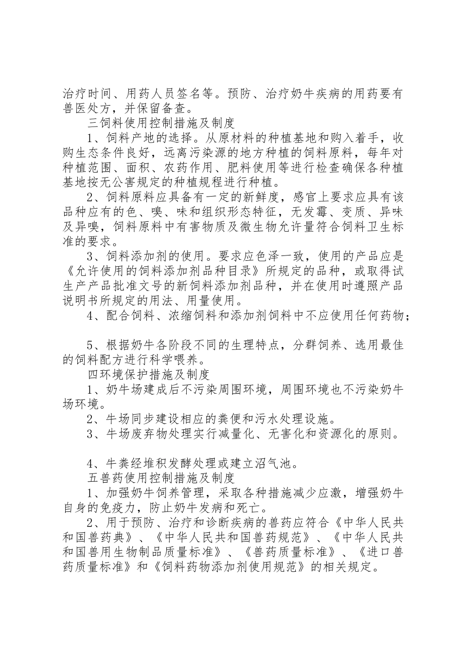 奶牛场管理规章制度5则范文_第3页