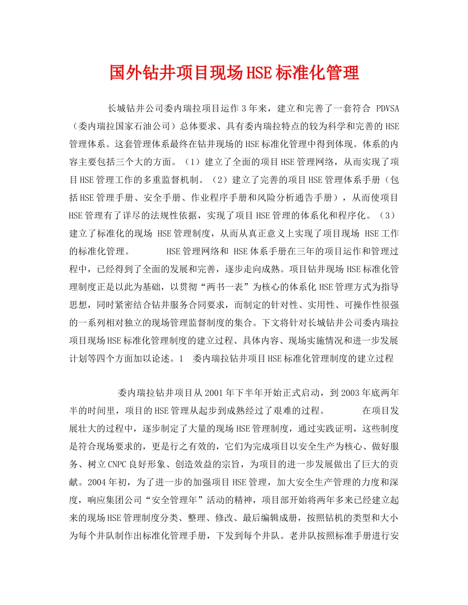 《管理体系》之国外钻井项目现场HSE标准化管理 _第1页