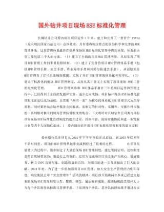 《管理体系》之国外钻井项目现场HSE标准化管理 