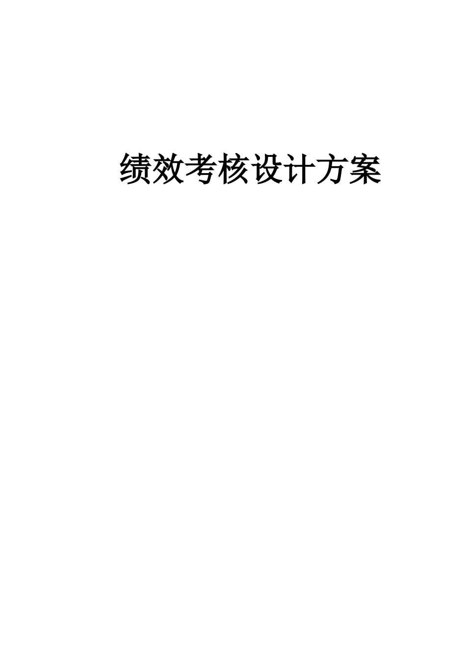 绩效考核设计方案（DOC 48页）_第1页