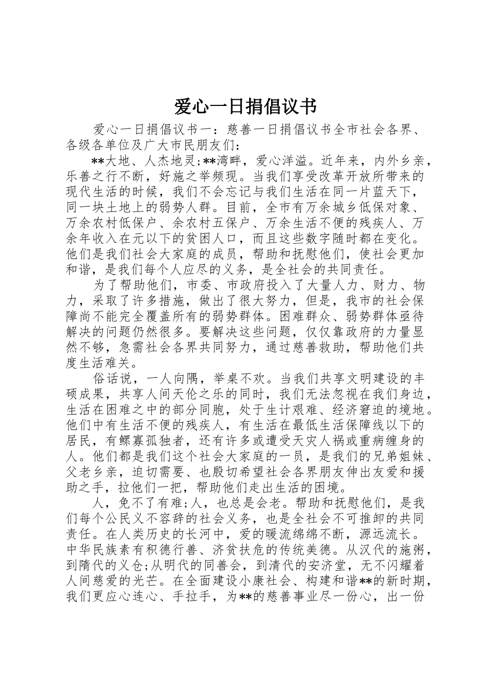 爱心一日捐倡议书范文_第1页
