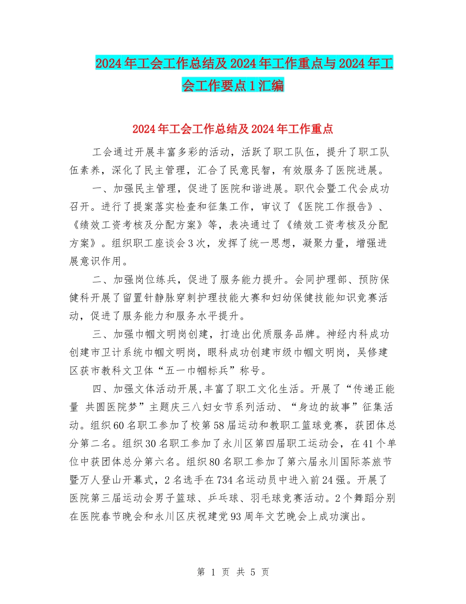 2024年工会工作总结及2024年工作重点与2024年工会工作要点1汇编_第1页