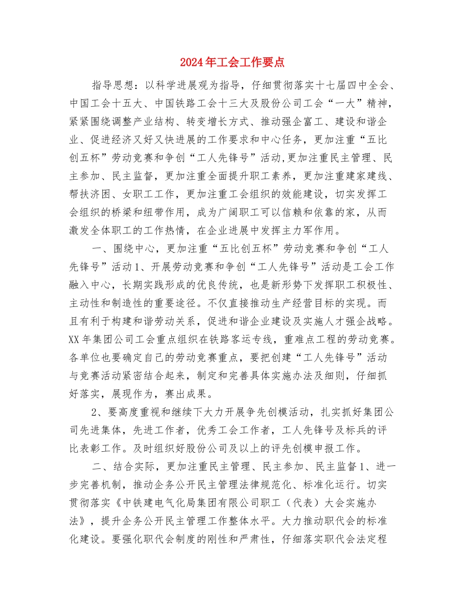 2024年工会工作总结及2024年工作重点与2024年工会工作要点1汇编_第3页