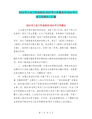 2024年工会工作总结及2024年工作重点与2024年工会工作要点1汇编