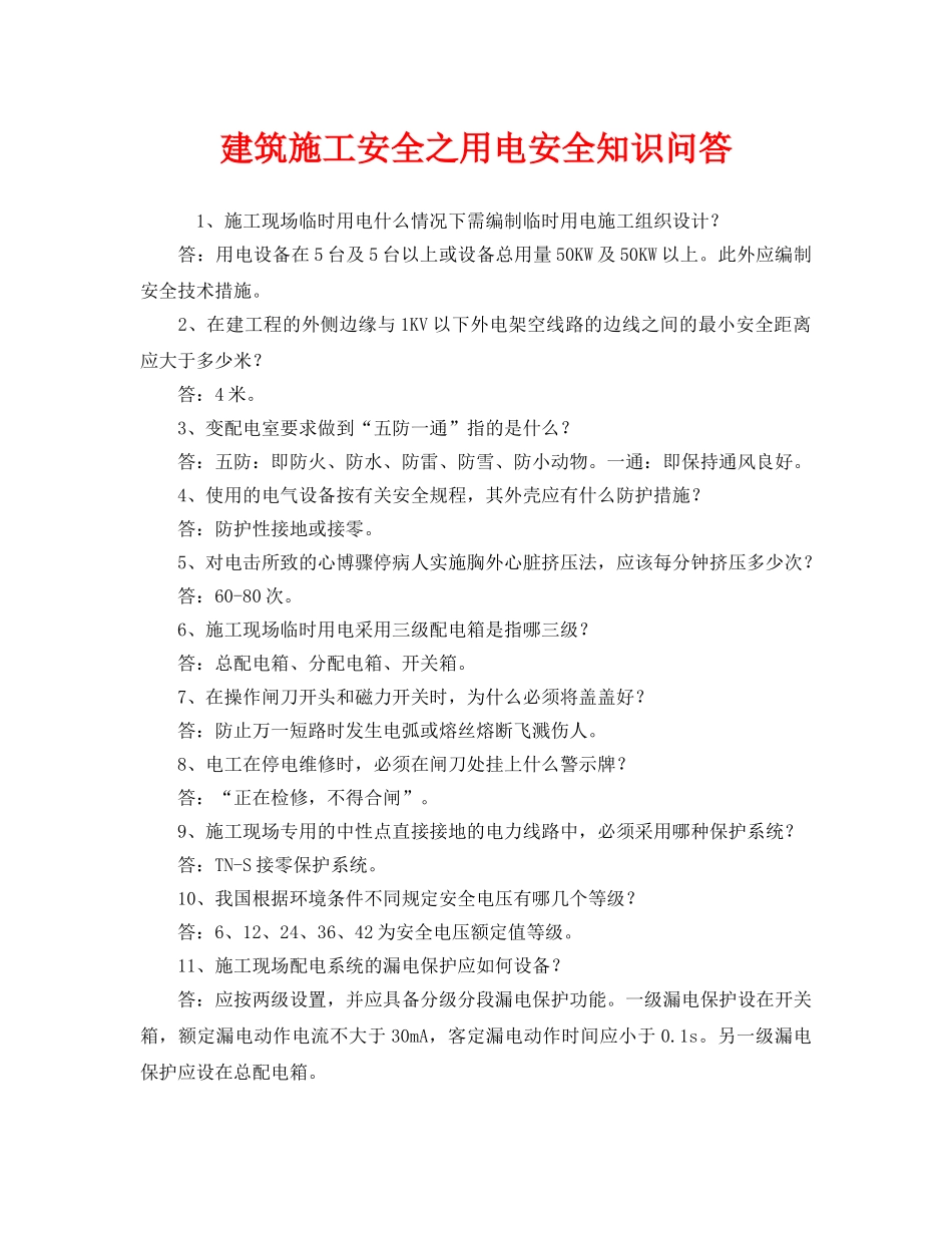 《安全教育》之建筑施工安全之用电安全知识问答 _第1页