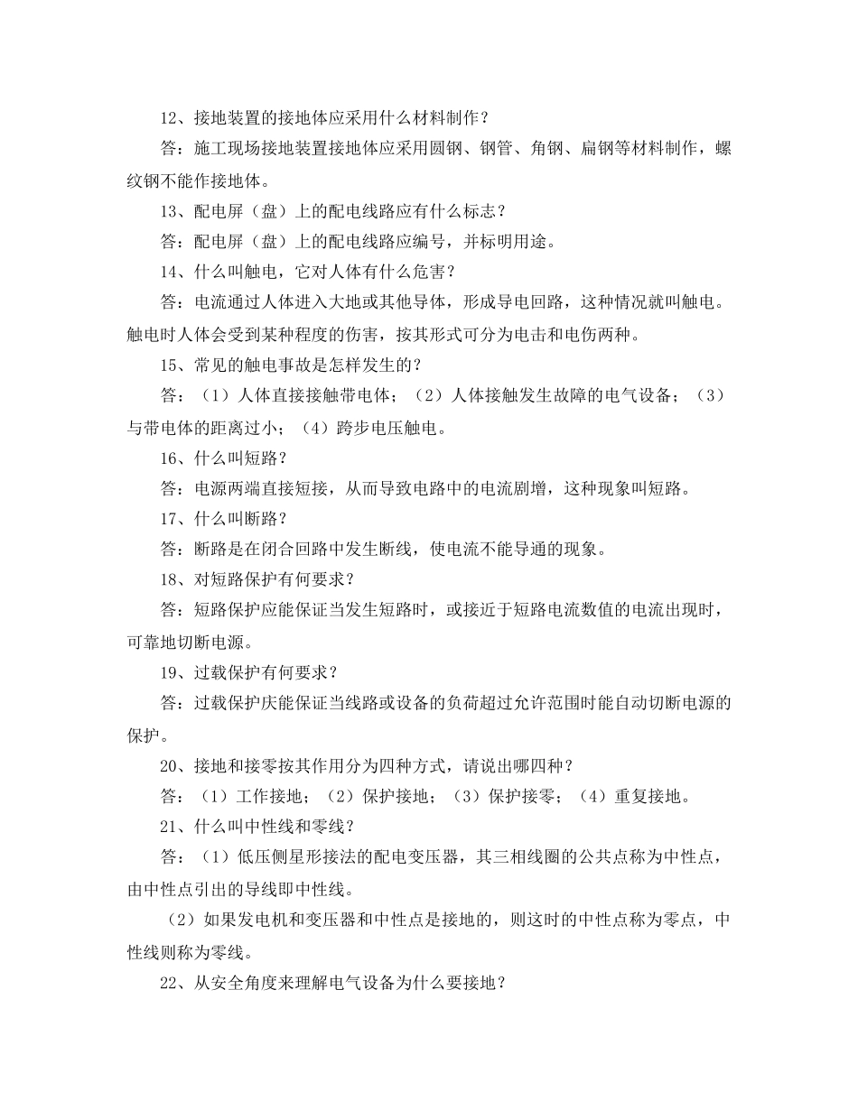 《安全教育》之建筑施工安全之用电安全知识问答 _第2页