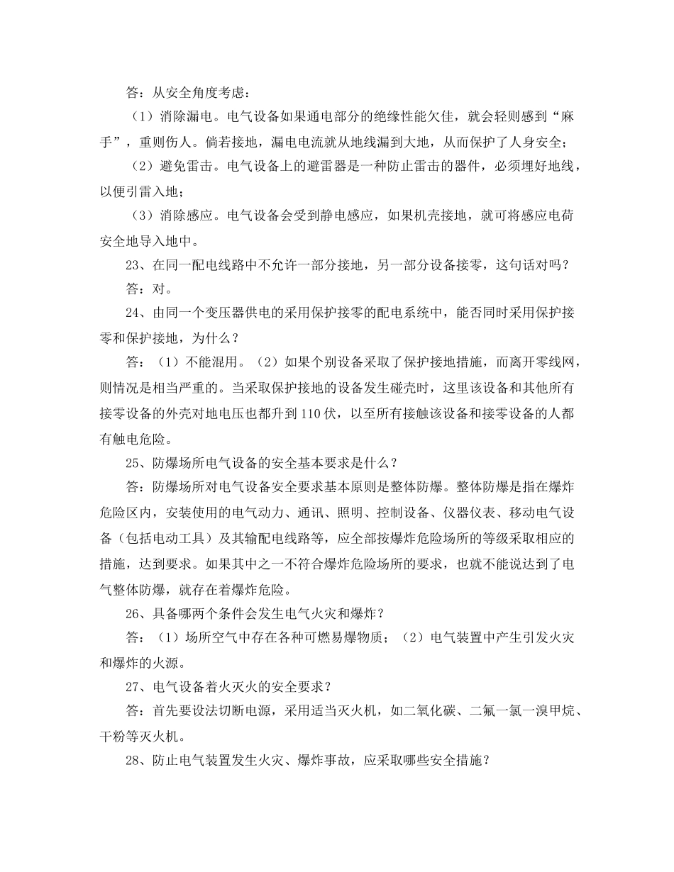 《安全教育》之建筑施工安全之用电安全知识问答 _第3页