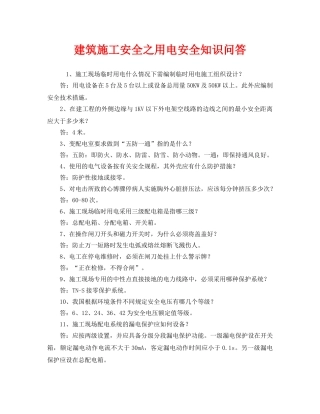《安全教育》之建筑施工安全之用电安全知识问答 