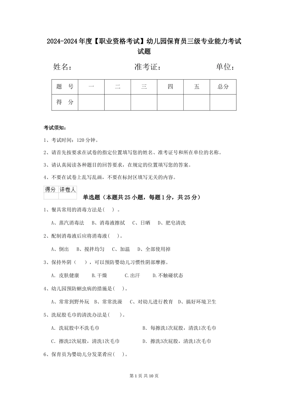 2024-2024年度【职业资格考试】幼儿园保育员三级专业能力考试试题_第1页