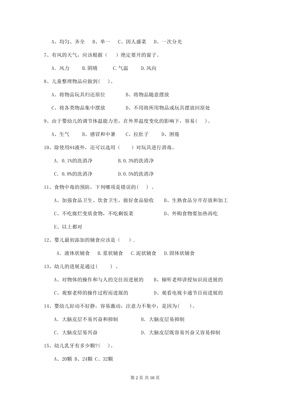 2024-2024年度【职业资格考试】幼儿园保育员三级专业能力考试试题_第2页
