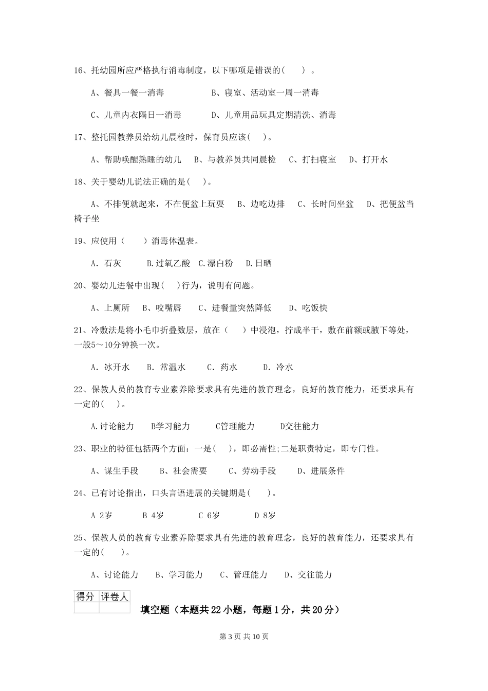 2024-2024年度【职业资格考试】幼儿园保育员三级专业能力考试试题_第3页