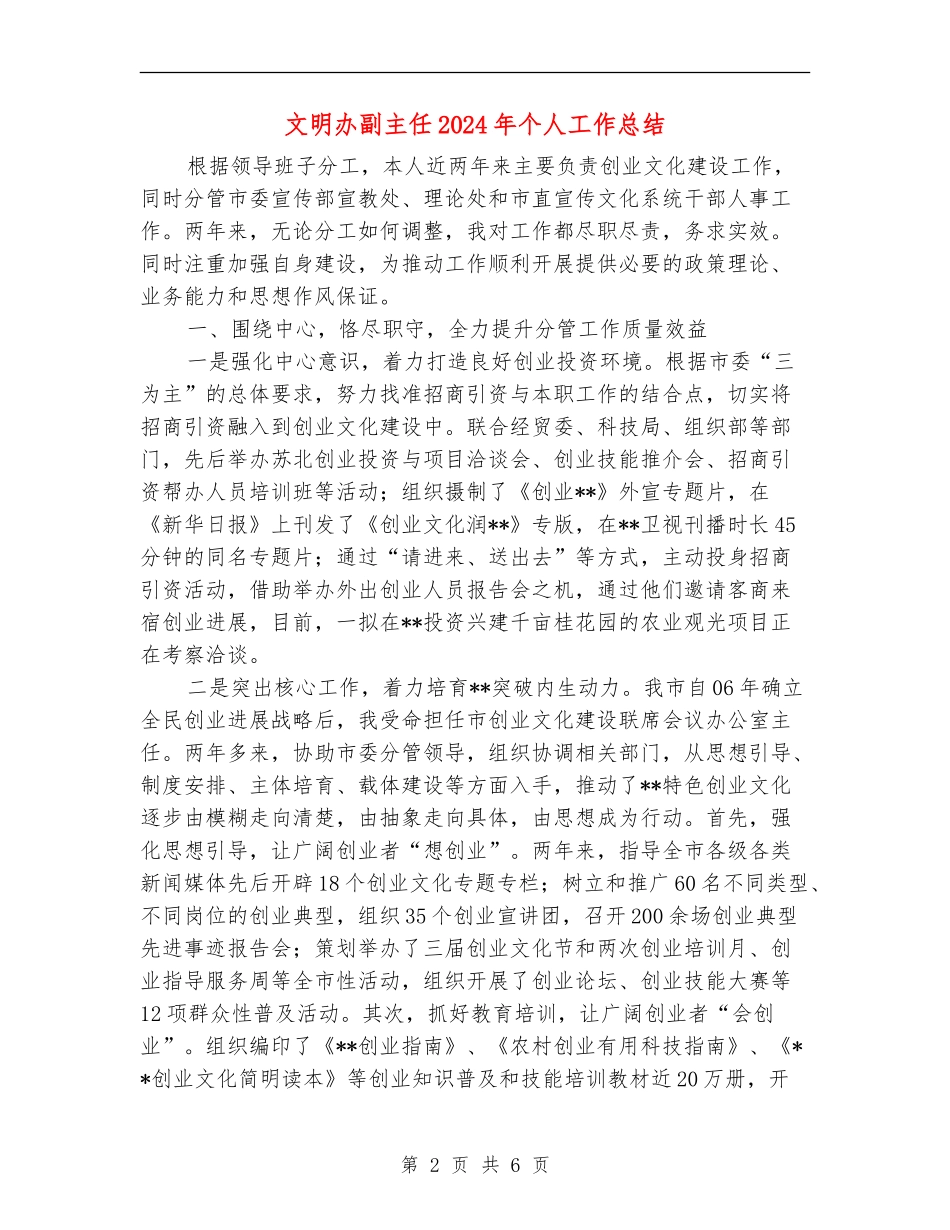 文明办副主任2024年个人工作总结_第2页