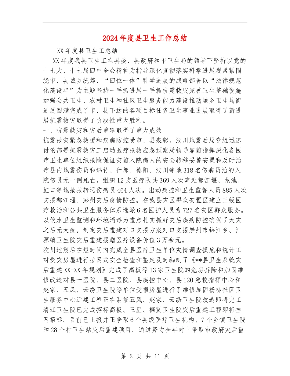 2024年度县卫生工作总结【新版】_第2页