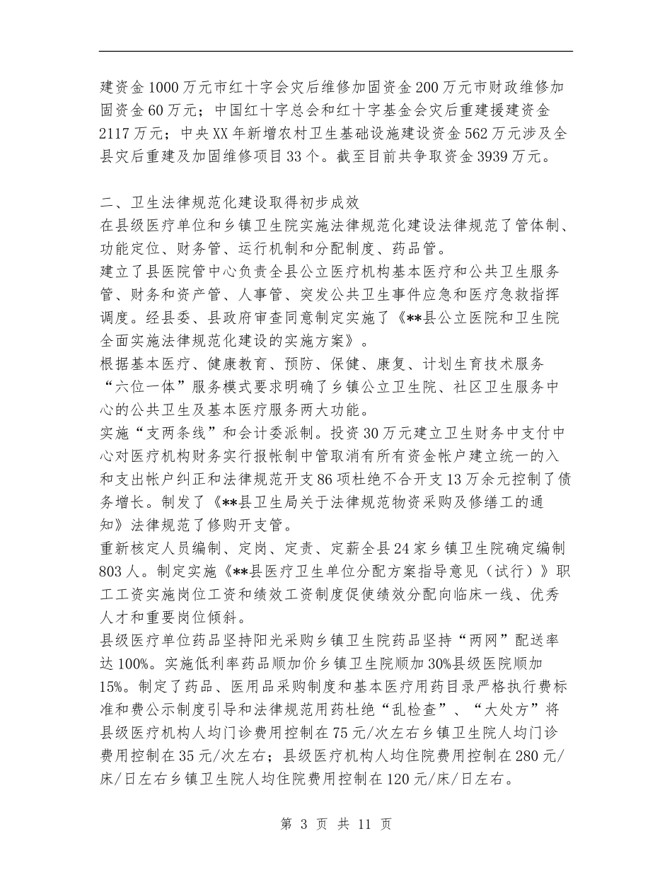 2024年度县卫生工作总结【新版】_第3页