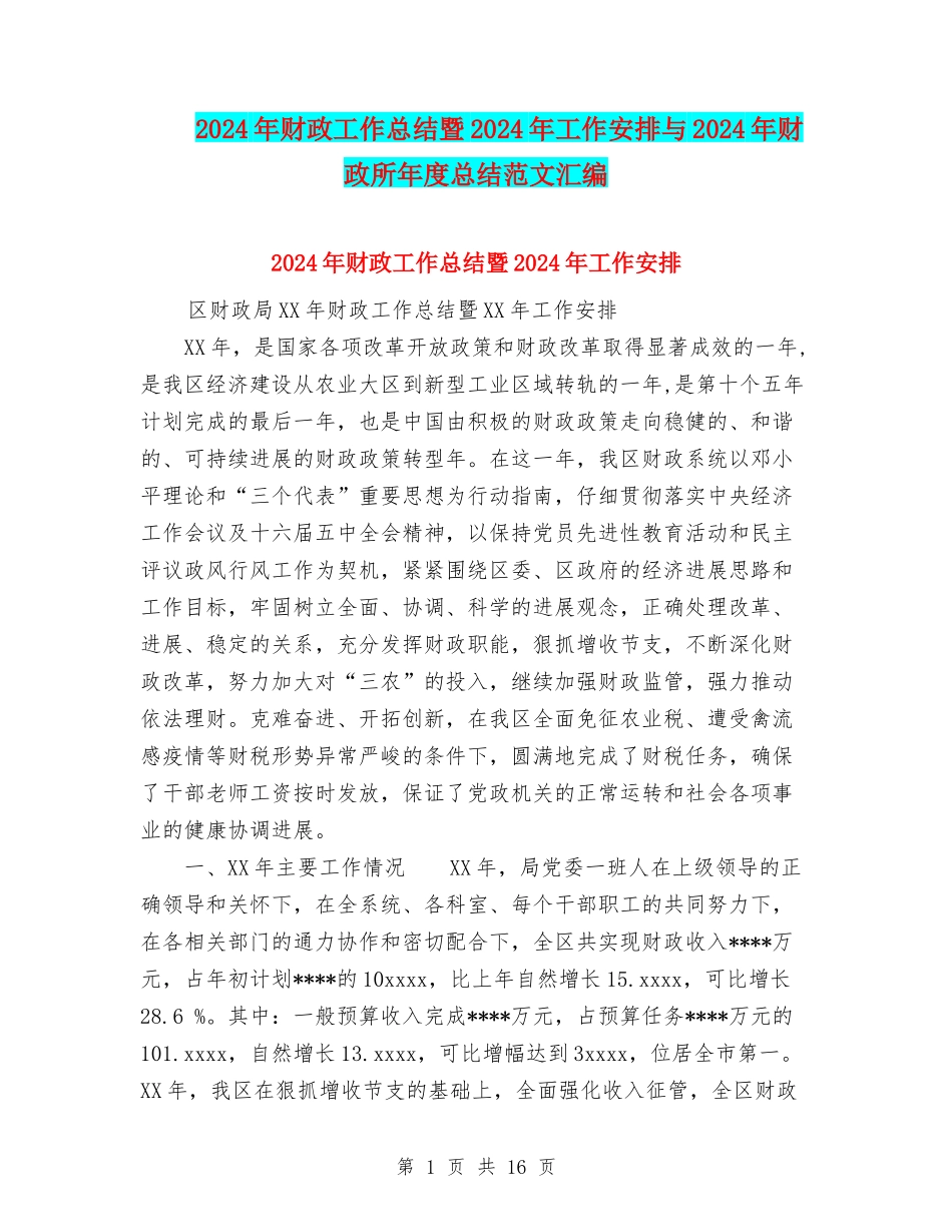 2024年财政工作总结暨2024年工作安排与2024年财政所年度总结范文汇编_第1页