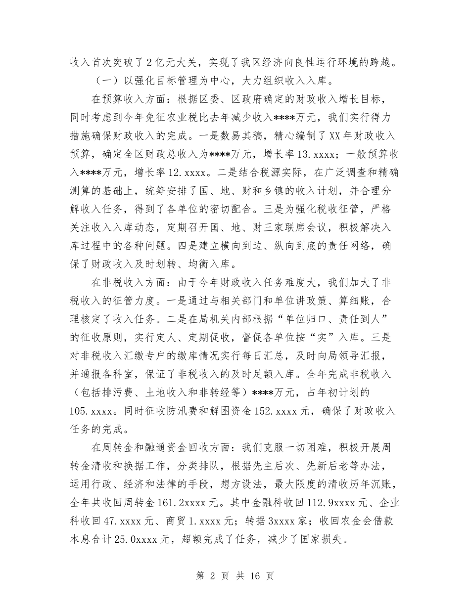 2024年财政工作总结暨2024年工作安排与2024年财政所年度总结范文汇编_第2页