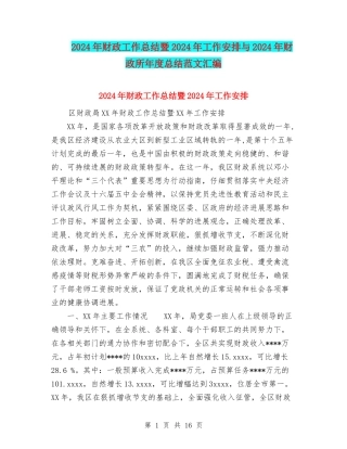 2024年财政工作总结暨2024年工作安排与2024年财政所年度总结范文汇编