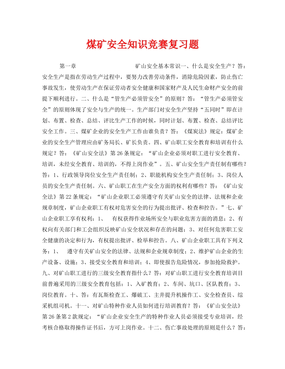 《安全教育》之煤矿安全知识竞赛复习题 _第1页