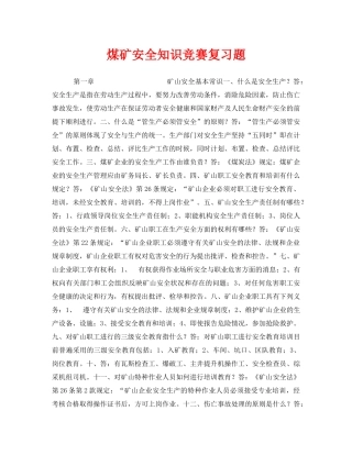 《安全教育》之煤矿安全知识竞赛复习题 