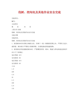 《管理资料-技术交底》之伐树、挖沟坑及其他作业安全交底 