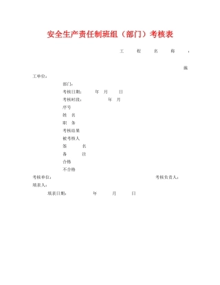 《安全管理资料》之安全生产责任制班组（部门）考核表 