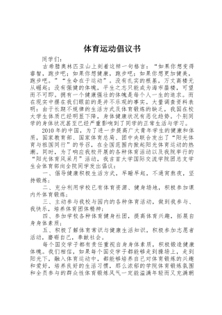 体育运动倡议书范文(5)