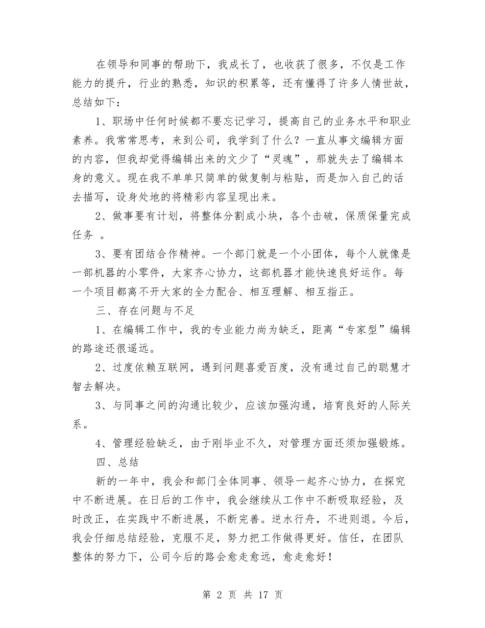 2024年编辑工作总结范文4篇与2024年编辑年终工作总结范文汇编_第2页