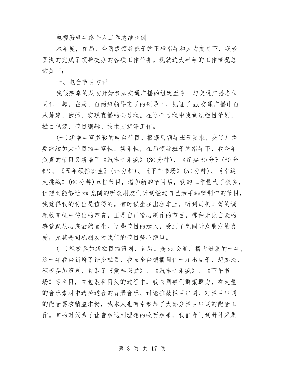 2024年编辑工作总结范文4篇与2024年编辑年终工作总结范文汇编_第3页