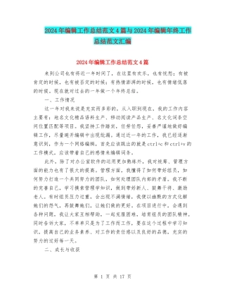2024年编辑工作总结范文4篇与2024年编辑年终工作总结范文汇编