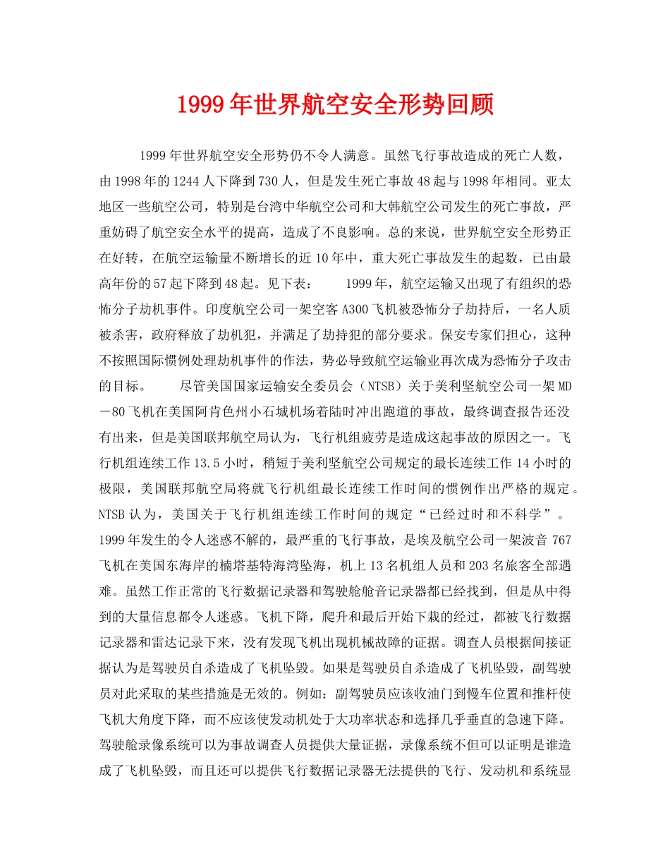 《安全技术》之1999年世界航空安全形势回顾 _第1页