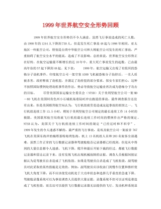 《安全技术》之1999年世界航空安全形势回顾 