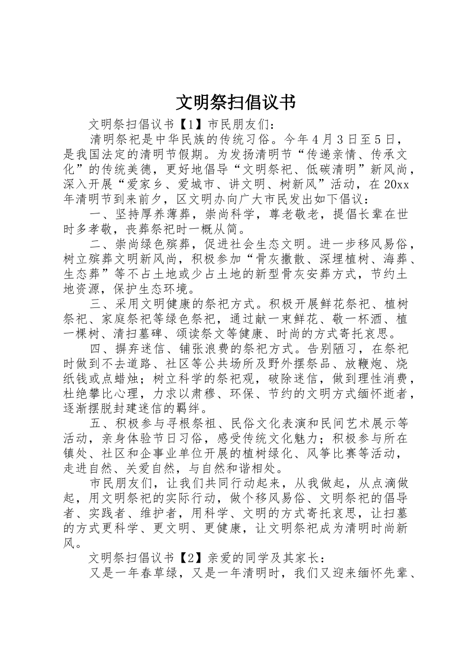 文明祭扫倡议书范文(5)_第1页