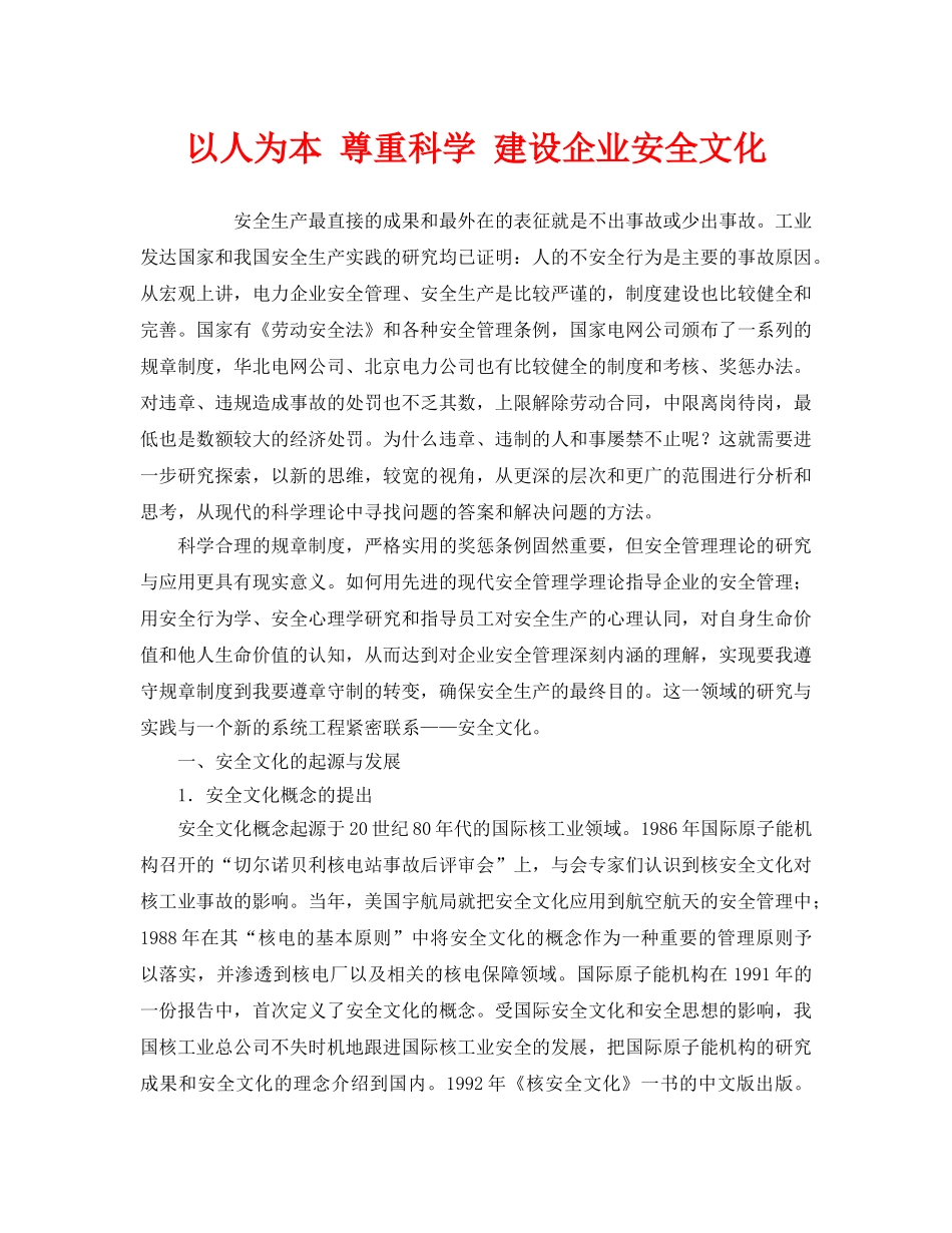 《安全文化》之以人为本 尊重科学 建设企业安全文化 _第1页